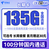 中国电信 长期卡 29元月租（105G通用流量+30G定向流量+100分钟通话+可选号）