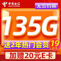 中国电信 会员卡 首年19元月租（135G全国流量+2年热门会员）赠20元E卡