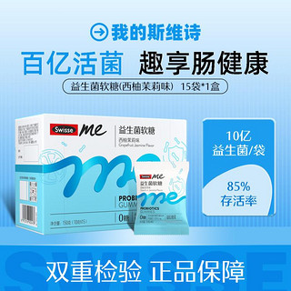 Swisse 斯维诗 益生菌软糖（西柚茉莉味）4粒/包*1盒 青少年成人