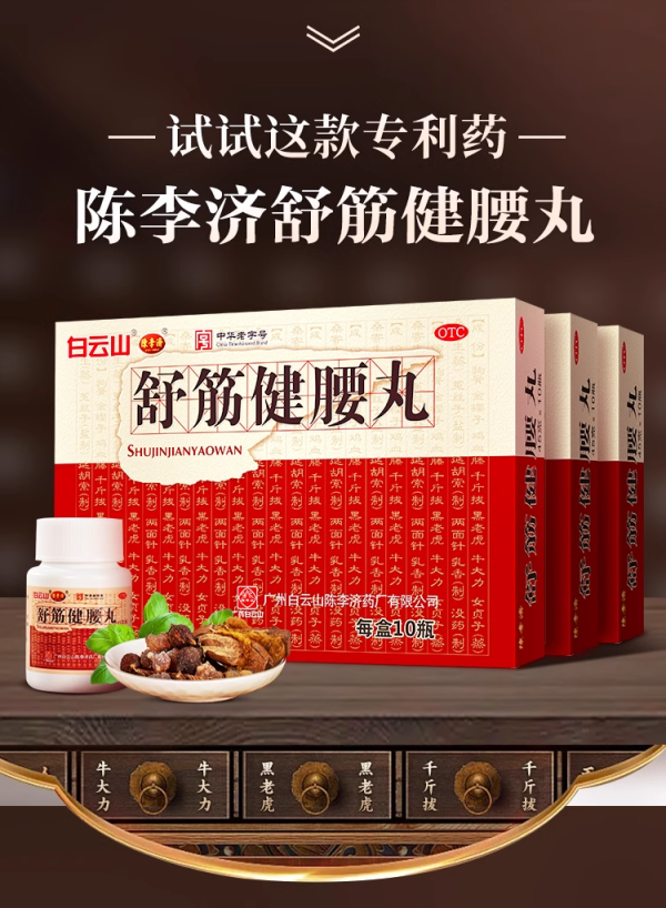 陈李济 舒筋健腰丸10瓶*2盒装  父亲节好礼!