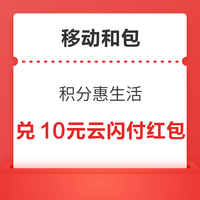 先领券再剁手：移动和包兑10元云闪付红包！京东金融兑1/3元白条还款券！