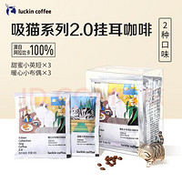 瑞幸咖啡 吸猫 精品挂耳咖啡 60g（10g*6袋）