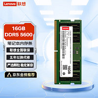 Lenovo 联想 16GB DDR5 5600 笔记本内存条