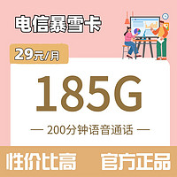 中国电信 暴雪卡 29元185G全国流量 不限速200分钟