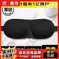 惠寻 3d眼罩 遮光睡眠护眼罩男女舒适新款立体眼罩 S