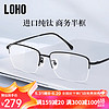 LOHO 超轻半框防蓝光眼镜近视可配度数纯钛商务半框眼睛镜架LH09034