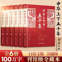 百亿补贴：《中华上下五千年》全6册