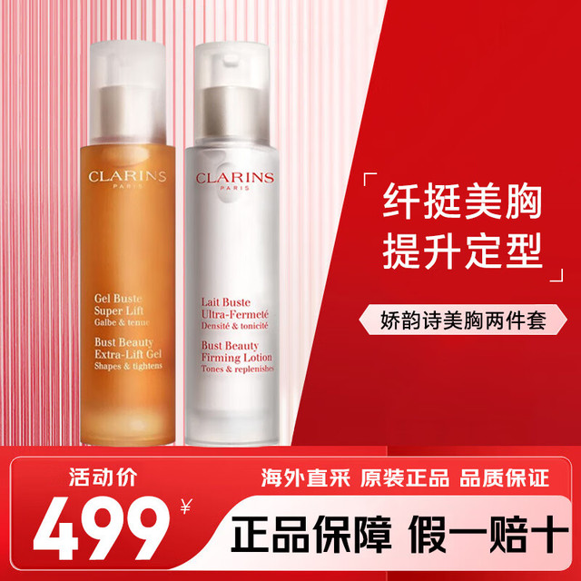 CLARINS 娇韵诗 美胸紧实乳+美胸凝露 胸部护理下垂紧实提升按摩女 美胸紧实乳+美胸凝露各50ml 无盒