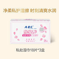 ABC 旗艦店姨媽衛生濕紙巾女性經期溫和清潔護理便攜獨立濕巾3盒