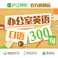 Hujiang Online Class 滬江網校 辦公室英語口語300句職場學習視頻培訓在線教育課程網課