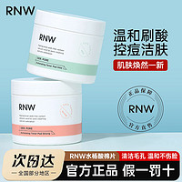 RNW 如薇 水楊酸棉片改善粉刺痘印深層清潔溫和不刺激收縮毛孔學生黨女