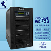 Suoli 索厲 智能DVD光盤拷貝機 一拖五光盤對光盤拷貝機/單機工作也可連電腦使用/ SL-5DU(電腦版)