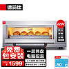 DEMASHI 德玛仕 商用烤箱机 专业大型电烤箱 家用披萨烤鸡蛋挞面包地瓜蛋糕烧饼烘焙烤箱单层 DKL-101D