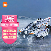 Xiaomi 小米 木星黎明  飛魚座穿梭器  原創科幻IP|履帶式前驅|后輪避震|多種運動姿態