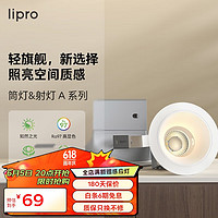 Lipro LED筒燈天花燈嵌入式射燈客廳吊頂玄關過道燈防眩筒射燈A系列6W