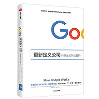 重新定义公司 谷歌是如何运营的 埃里克·施密特 著 谷歌官方出品 中信出版社图书
