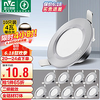 雷士照明 雷士（NVC） LED筒燈客廳過道天花燈嵌入式全鋁砂銀10只裝4瓦暖白開孔7-8cm
