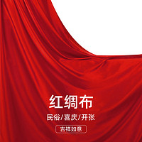 HEYISHA 赫伊莎 大紅布料面料 結婚喜事紅色仿綢緞 開業剪彩車展揭牌紅綢布料 仿綢緞紅布 2.7m*6m 一件