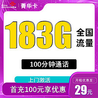 中國聯通 菁華卡29元183G全國流量 不限速100分鐘