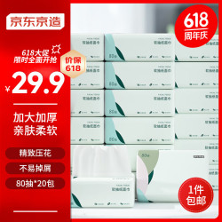 京东京造柔韧4层加厚80抽320张20包抽纸无香纸巾卫生纸擦手纸餐巾纸