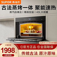 SUPOR 蘇泊爾 609電烤箱家用嵌入式蒸烤一體機電蒸箱二合一智能40升烤箱