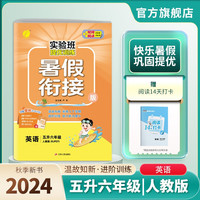 2024秋 实验班提优训练暑假衔接版 五升六年级 英语人教PEP 暑假作业复习巩固预习