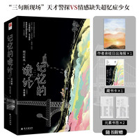 记忆的诡计 完结篇（全二册）明月听风全新悬疑探案力作，全文修  记忆、复仇“完美犯罪”、悬疑、刑侦