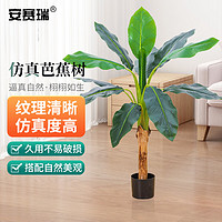 安賽瑞 仿真綠植 室內客廳旅人蕉 大型仿生植物擺件 118cm高 5J00677