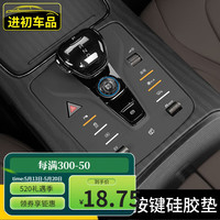 进初 比亚迪唐汉dmi/ev档位按键硅胶垫中控按钮防尘汽车内饰专用品改