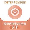 iQIYI 爱奇艺 白金VIP会员1个月30天 爱奇艺白金月卡 支持电视端