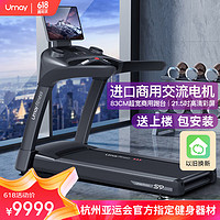 Umay 佑美 S9豪華跑步機家用商用酒店寫字樓小區健身房專業運動健身器材