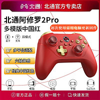 百億補貼：北通阿修羅2PRO多模版無線游戲手柄藍牙中國紅電腦原子之心Switch