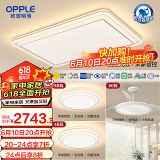 欧普照明欧普（OPPLE）LED全光谱吸顶灯客厅卧室书房简约现代智能灯具灯饰套餐致晓TC A4【两室2厅】4灯