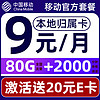 中国移动 要发卡 首年9元月租（80G流量+本地号码+畅享5G）赠20元E卡