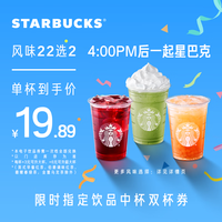 星巴克【饮品(22选2)中杯双杯电子券】时间 单次 到店一次性核销 饮品券 电子兑换券 星巴克饮品中杯双杯