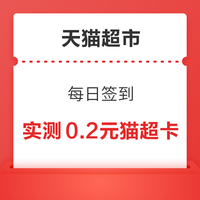 先领券再剁手：天猫超市翻0.2-5元猫超卡！京东抽50元超市卡！