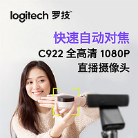 88VIP：logitech 罗技 高清摄像头C922美颜直播摄影笔记本台式电脑外接网课