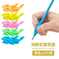 爱好 小鱼海豚握笔器幼儿园小铅笔握姿矫正握笔器 10只装