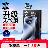 SMARTDEVIL 閃魔 適用于蘋果15pro/promax鋼化膜iphone15手機聽筒防塵非全屏爽滑