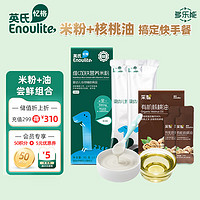 Enoulite 英氏 米粉核桃油嘗鮮組套 嬰幼兒營養輔食