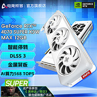 AX 电竞叛客 GeForce RTX 4070 SUPER X3W MAX 12GB 显卡