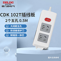 移動端：DELIXI 德力西 電氣  多插位插座 接線板拖線板 排插 CDK 102T-2個五孔-0.5M