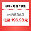 中国电信 200元三网（移动 电信 联通）话费充值 24小时内到账