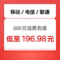 今日必買：中國電信 200元三網（移動 電信 聯通）話費充值 24小時內到賬
