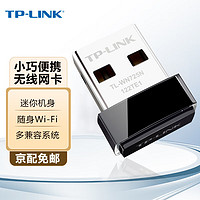 TP-LINK 普联 WN725N免驱无线网卡台式电脑笔记本迷你型外置usb无线网卡随身wifi接收器 TL-WN725N