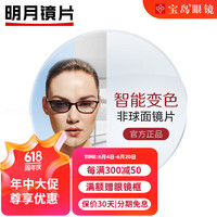 明月镜片2片装 智能感光变灰色非球面变色镜片 高低度数近视眼镜配镜 折射率1.56