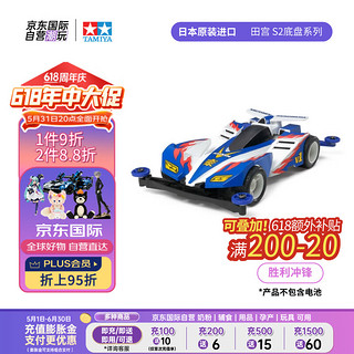 田宫（TAMIYA）四驱兄弟 胜利冲锋 拼装四驱车 男孩赛车玩具 毕业 四驱兄弟 胜利冲锋 S2底盘