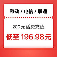 中國電信 [三網24小時到賬200元]移動/電信/聯通話費充值