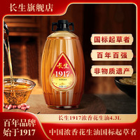 长生 花生油1917浓香一级古法压榨4.3L纯正花生油食用油5S