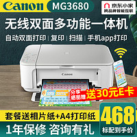 移动端：Canon 佳能 MG3680打印机无线连接一体机彩色复印扫描喷墨照片自动双面家用家庭学生办公小型手机直接打